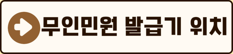 무인민원발급기 위치 확인