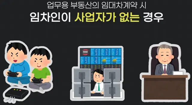 업무용 부동산의 임대차계약 시 임차인이 사업자가 없는 경우