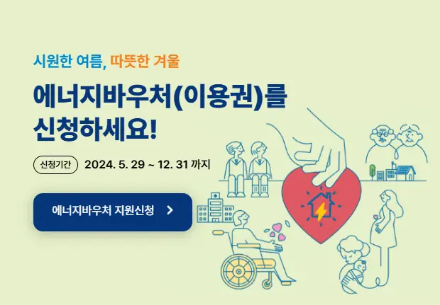 에너지바우처 신청자격, 지원대상