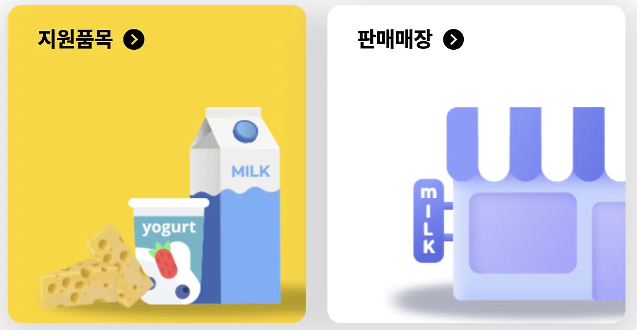 우유 바우처 자주 묻는 질문