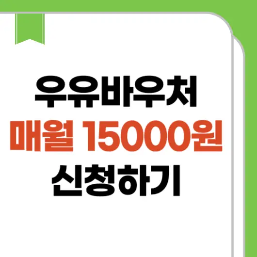 우유 바우처 잔액조회