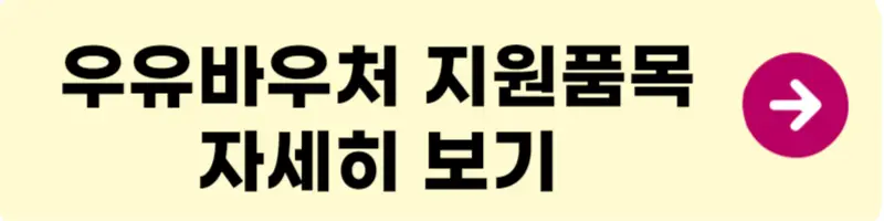 우유 바우처 잔액조회