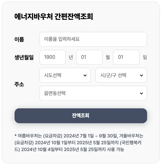 에너지 바우처 잔액 조회 카드사별 연락처 안내