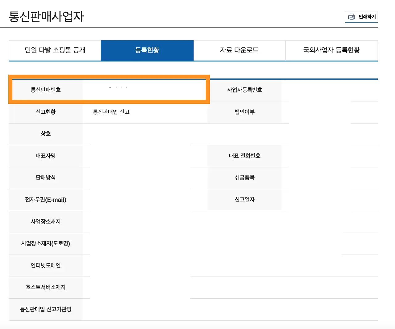 가장 첫번째 칸에 [통신판매번호] 가 입력