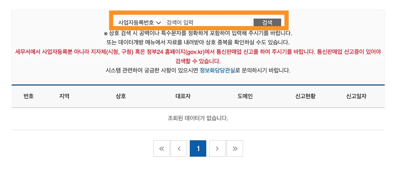 사업자등록번호 검색