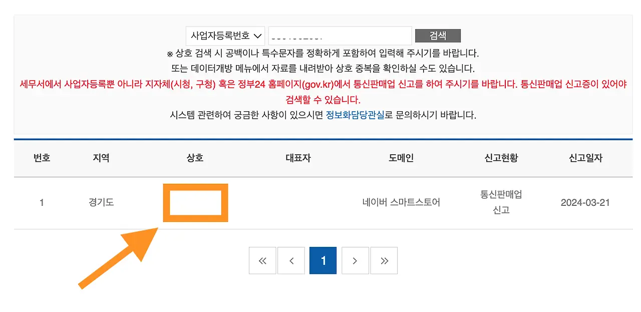 사업자등록번호에 해당하는 상호가 검색이