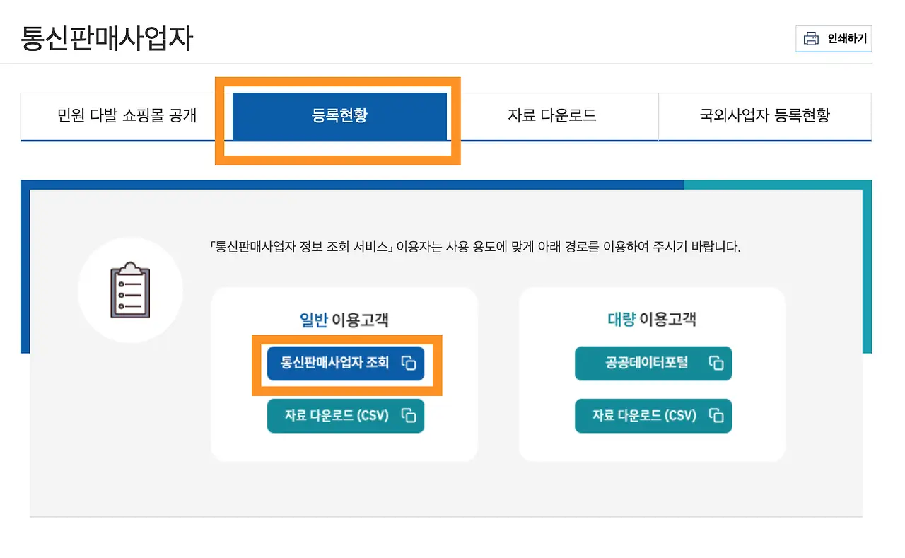 일반 이용고객 통신판매사업자 조회] 클릭