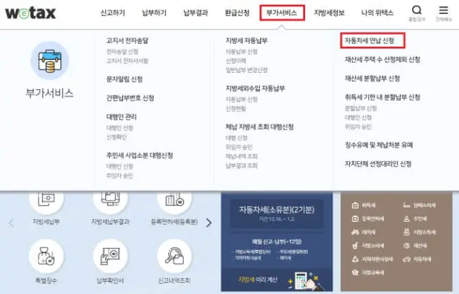 자동차세 납부 고지 위택스