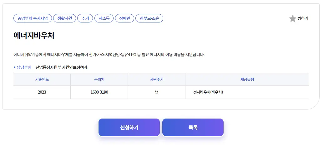 에너지바우처 신청 바로가기