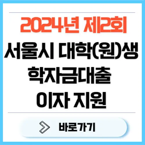 서울시 학자금대출 이자지원 하반기 8월 신청 방법, 조건, 기간