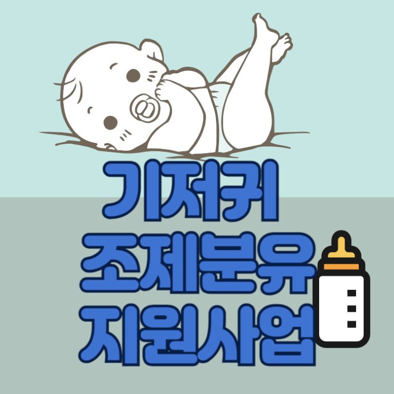 국민행복카드 기저귀 조제 분유 지원 대상, 방법, 사용처는