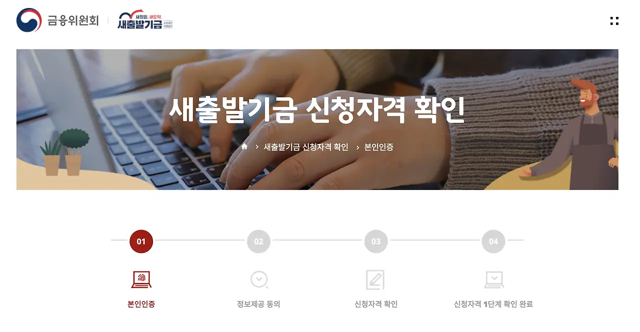 소상공인 새출발기금 최대 15억 온라인, 창구 신청 방법 + 스미싱 예방