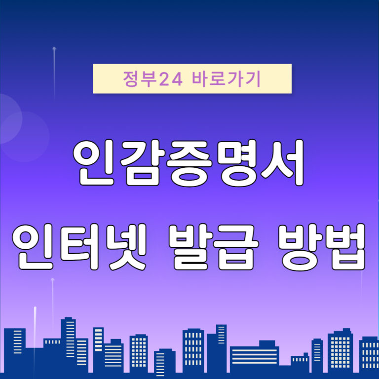 개인 인감증명서 인터넷 발급 준비물
