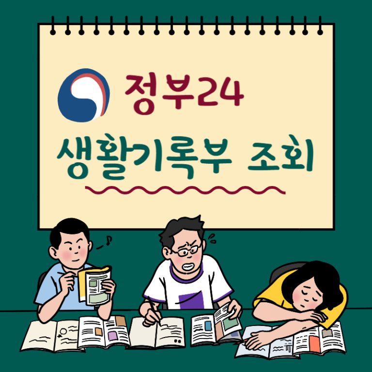 정부24 생활기록부 조회