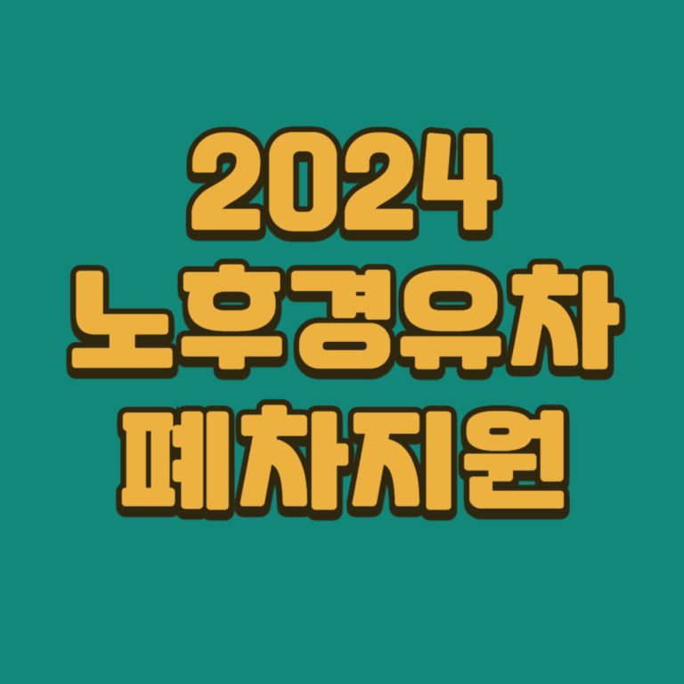 2024 노후 경유차 조기 폐차지원금 3가지 조회 및 신청 사이트