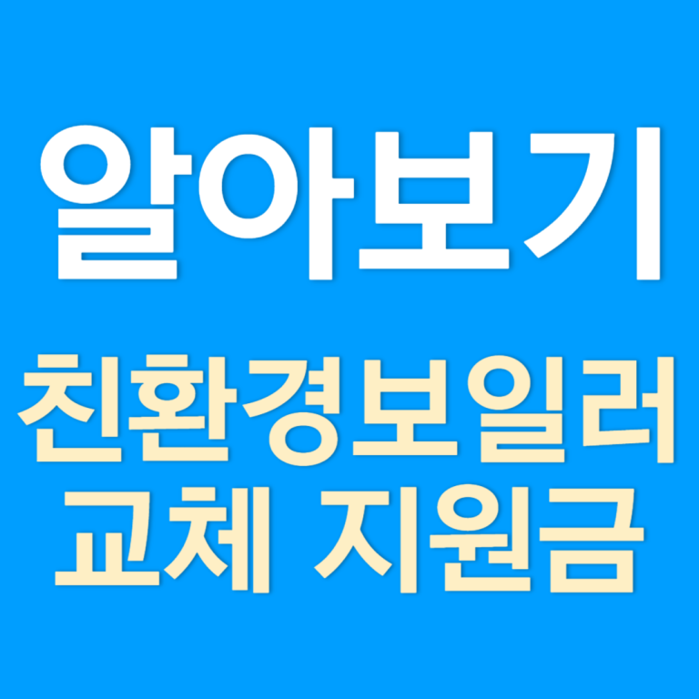 2025 친환경보일러 보조금 신청방법 44만원 절약하세요