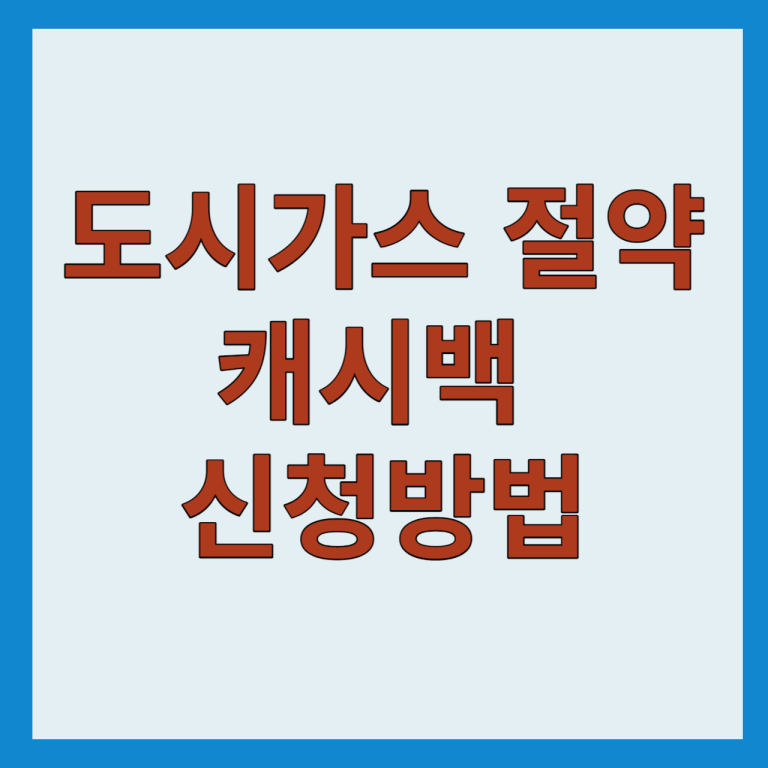 도시가스 절약 캐시백 신청 방법 2025년 3% 절감 시 현금 지급