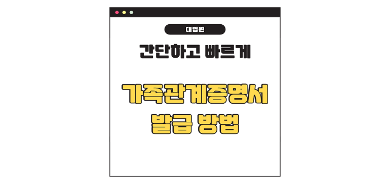 대법원 가족관계증명서 발급