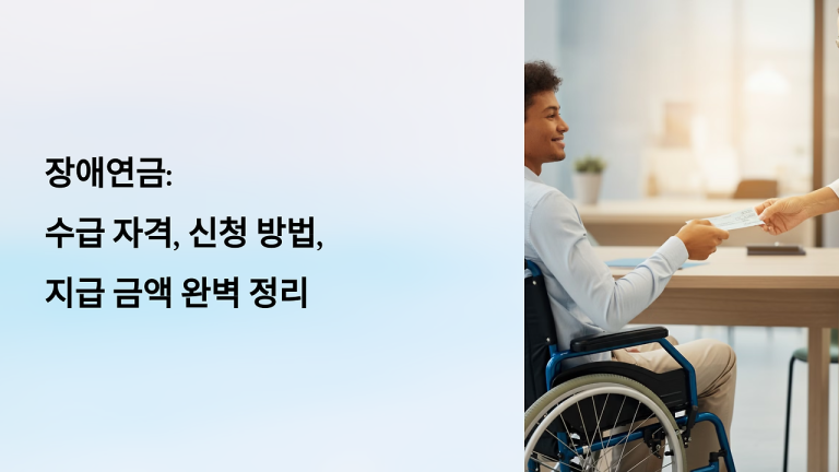 청각 장애인연금 대상 및 2025년 등급 종류 및 혜택 정리