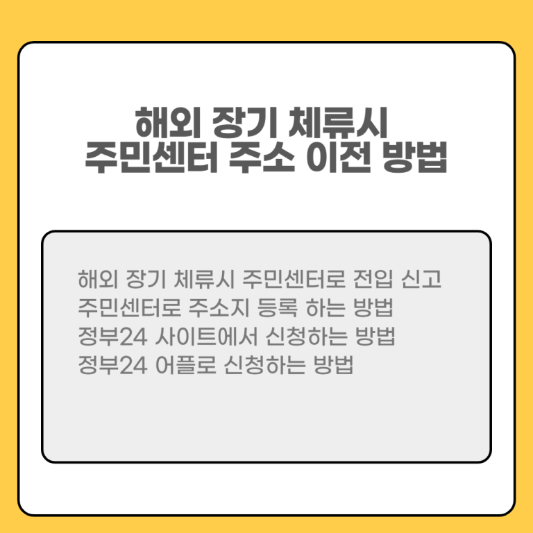 해외장기체류 시 전입신고 (국내 주소지 없을 때) 2가지 방법